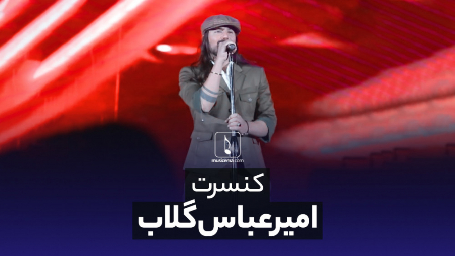 امیرعباس گلاب: هندی خواندم، چو...