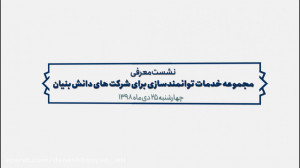 نشست خدمات توانمندسازی برای شر...