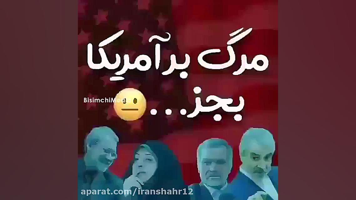 مرگ بر امریکا به جز