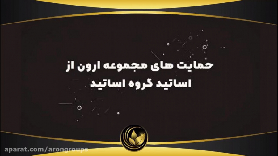 بخشی از حمایت های مجموعه بزرگ...