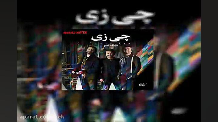 آهنگ دنگ شو چی زی