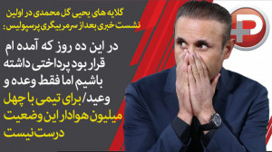 یحیی گل محمدی: در این ده روز ق...