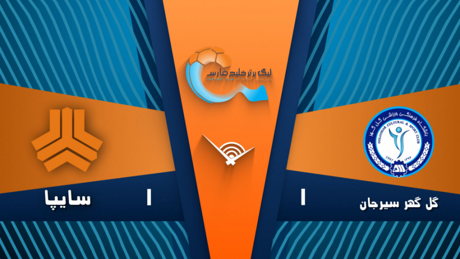 خلاصه بازی گل گهر سیرجان 1  سا...