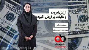 ارزش افزوده و مالیات بر ارزش ا...