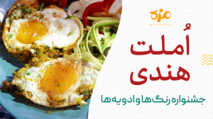 آموزش آشپزی: طرز تهیه املت هند...