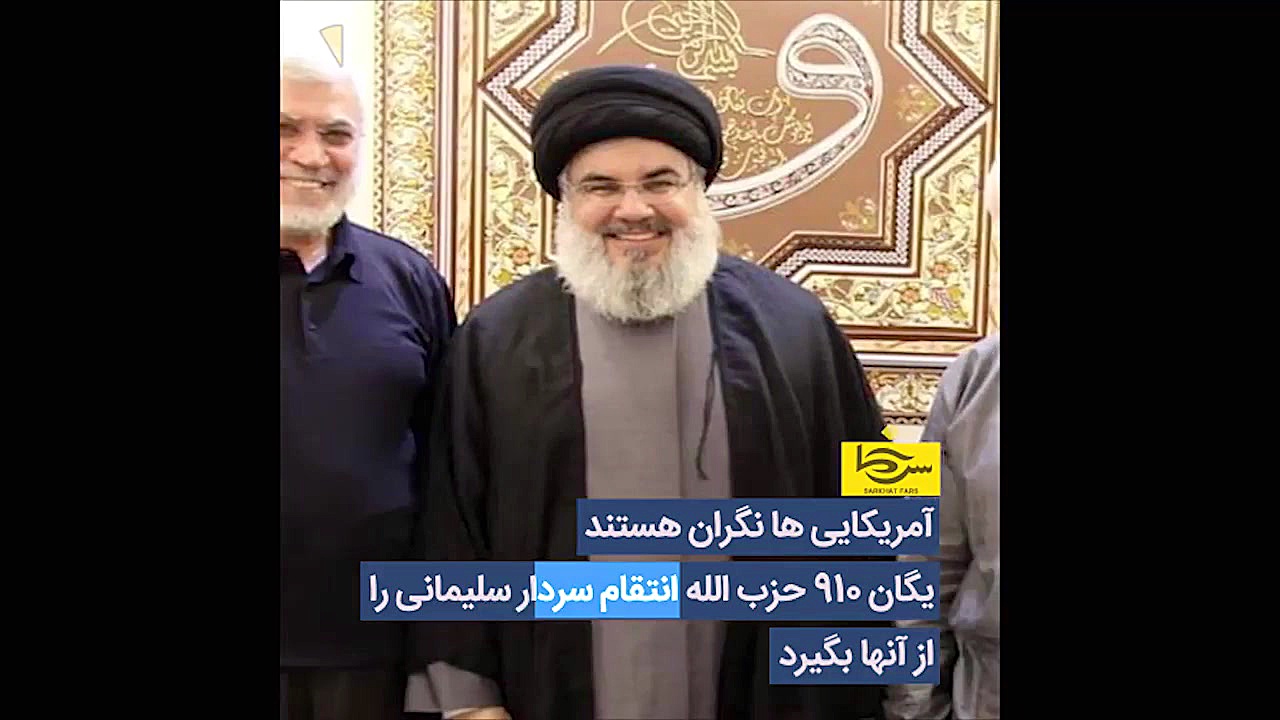 وحشت آمریکا از یگان سری ۹۱۰ حز...