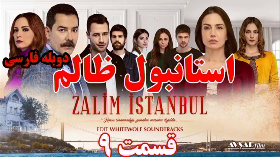 سریال استانبول ظالم قسمت ٩ با...