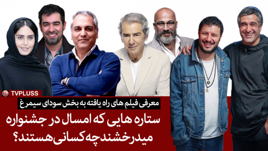 ستاره هایی که امسال در جشنواره...