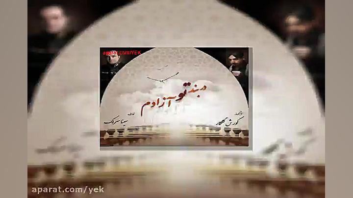 آهنگ سینا سرلک آواز و ضربی نیش...