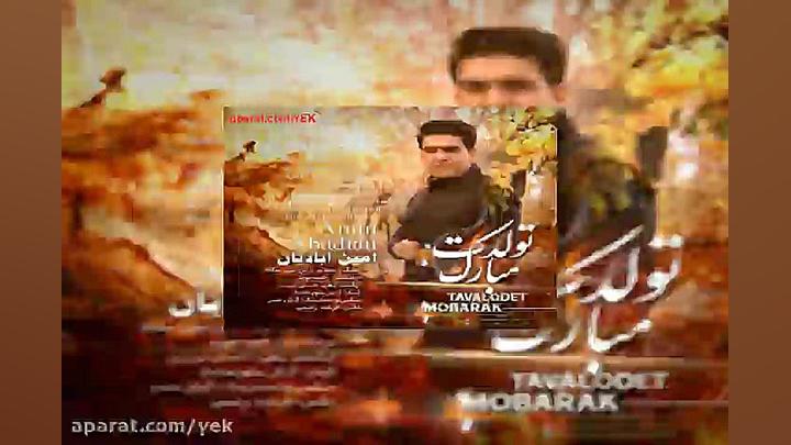 آهنگ امین آبادیان تولدت مبارک