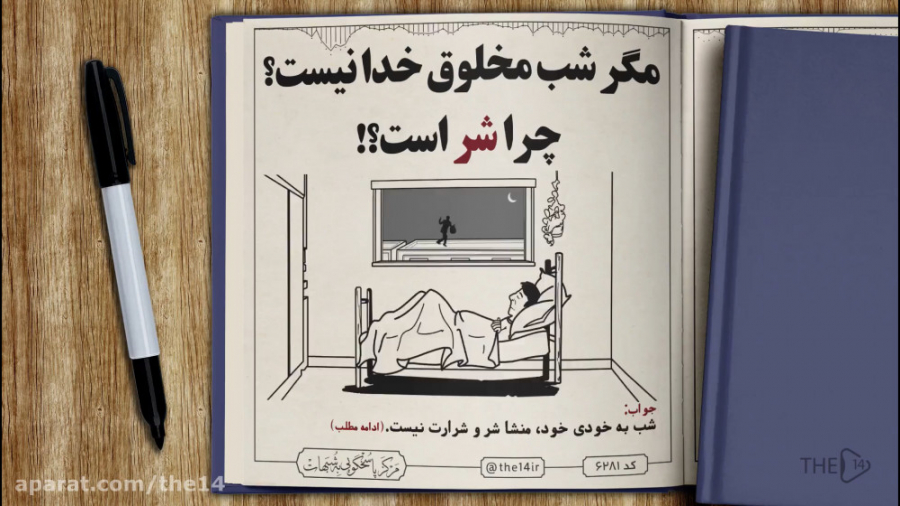 مگر شب مخلوق خدا نیست؟ چرا شر...