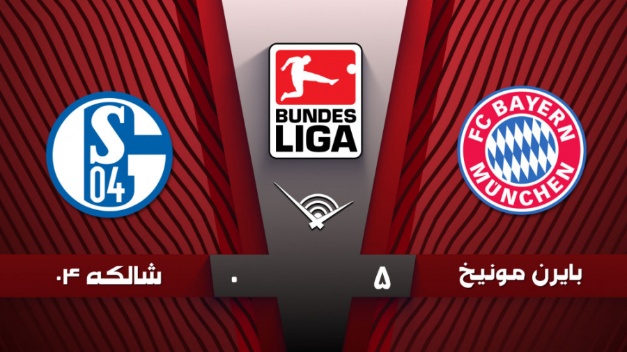 خلاصه بازی بایرن مونیخ 4  شالک...