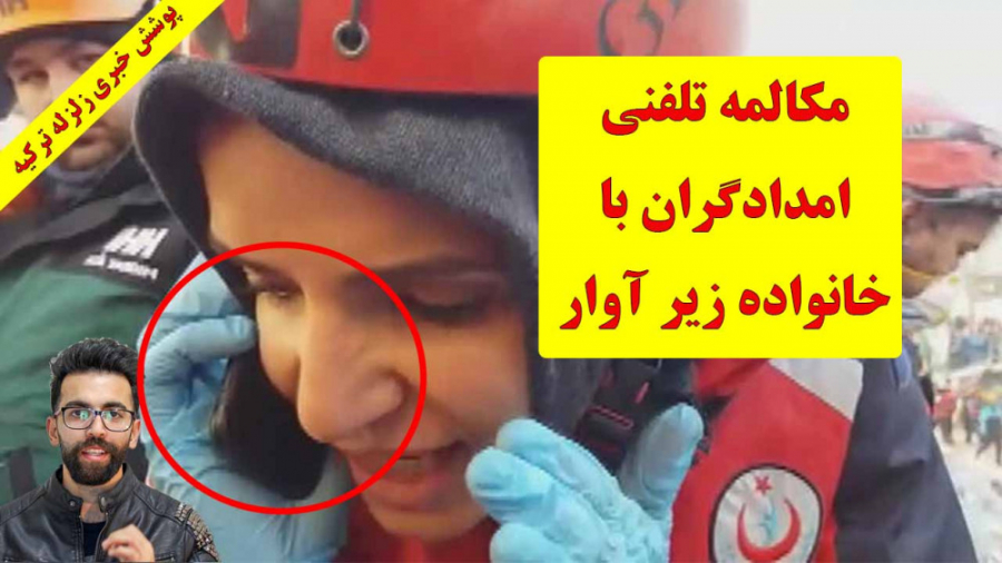 زلزله ترکیه مکالمه امدادگران ب...