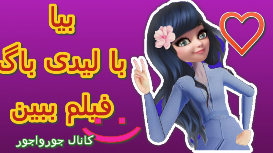 لیدی باگ دختر کفشدوزکی میراکلو...