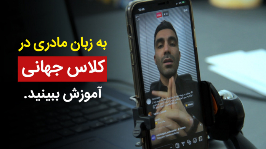 به زبان مادری در کلاس های جهان...