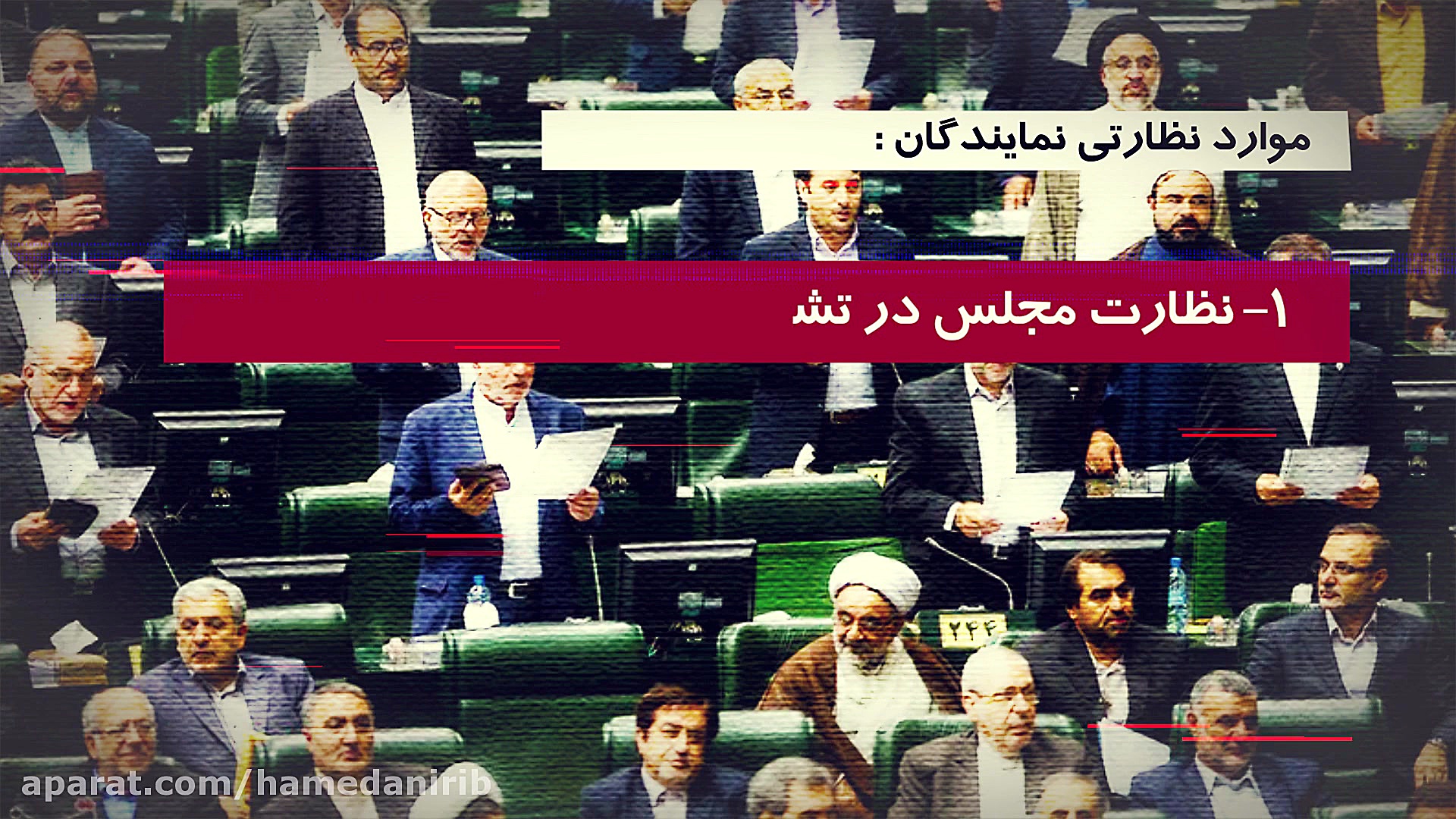 نمایندگان در مجلس چه کارهایی ا...