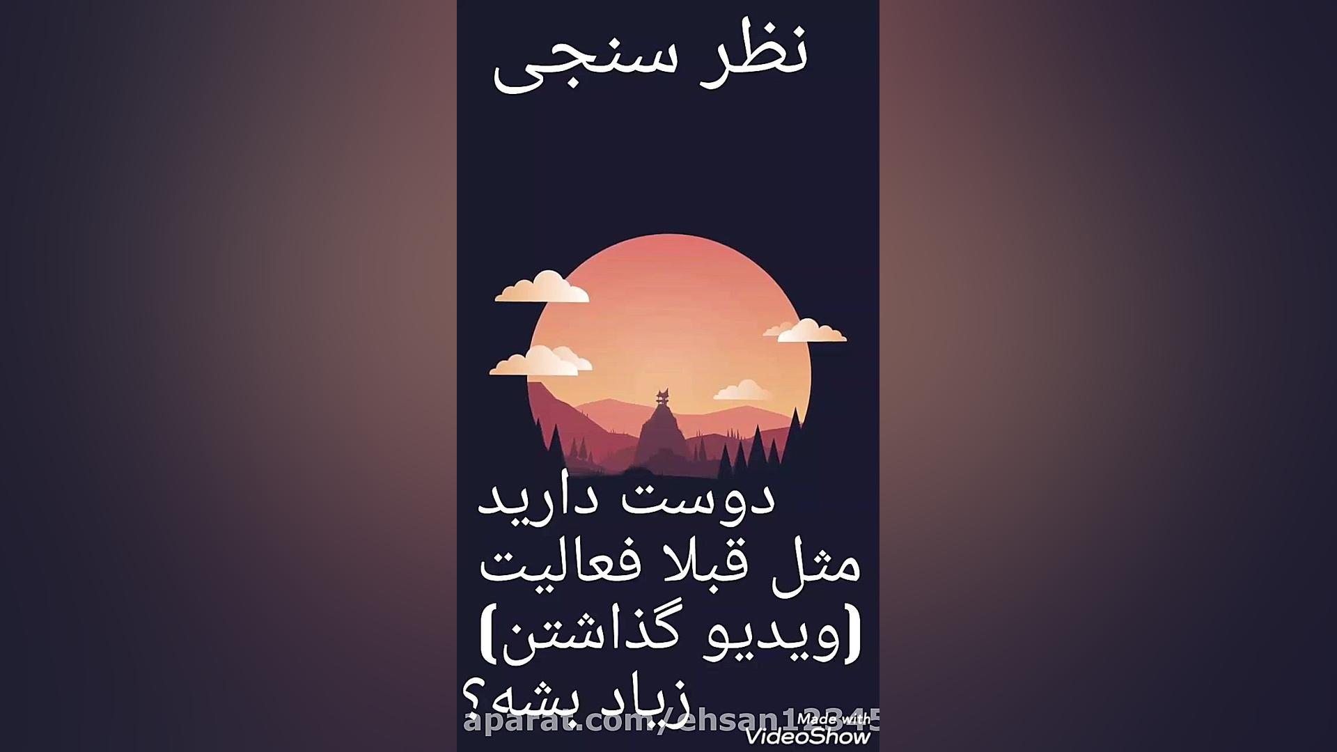 نظرسنجی . (دوباره فعالیت کانال...