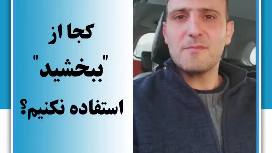 کجا از ببخشید استفاده کنیم؟