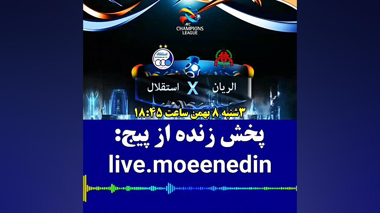 پخش زنده استقلال الریان از لای...