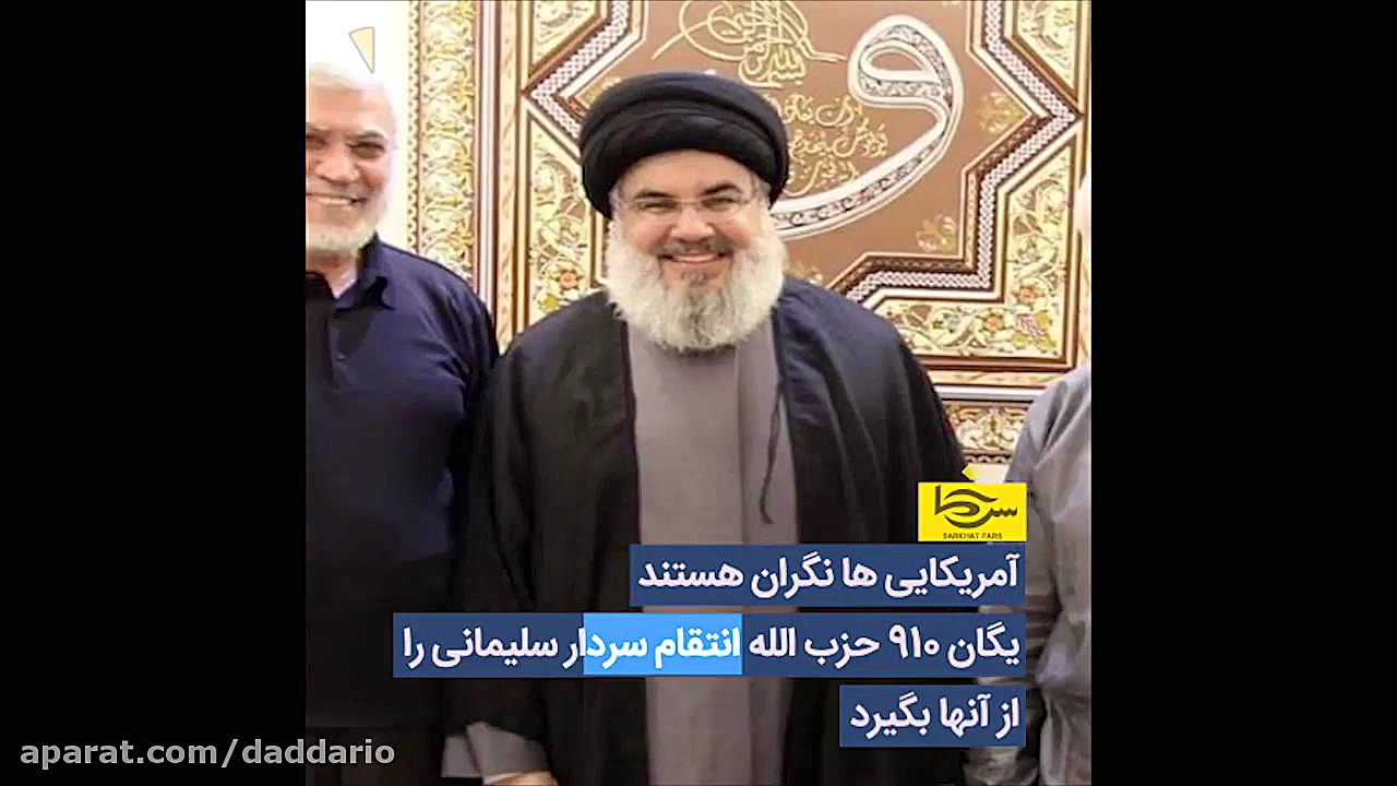 وحشت آمریکا از یگان سری ۹۱۰ حز...