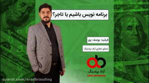 برنامه نویسی یا تجارت؟