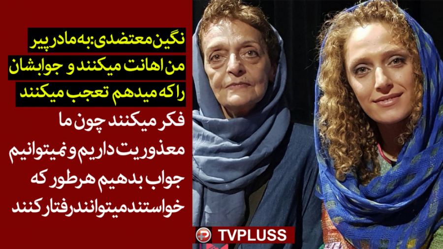 نگین معتضدی:به مادر 70 ساله من...