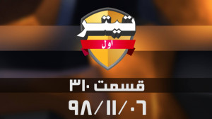 تیتر اول : پیروزی استقلال و شه...