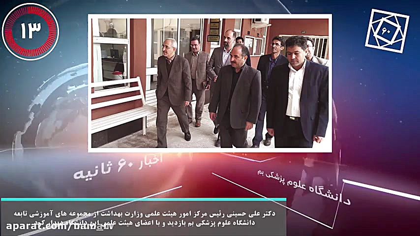 اخبار ۶۰ ثانیه دانشگاه علوم پز...