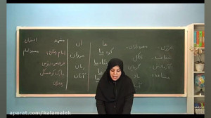 فیلم آموزشی فارسی دوم دبستان م...