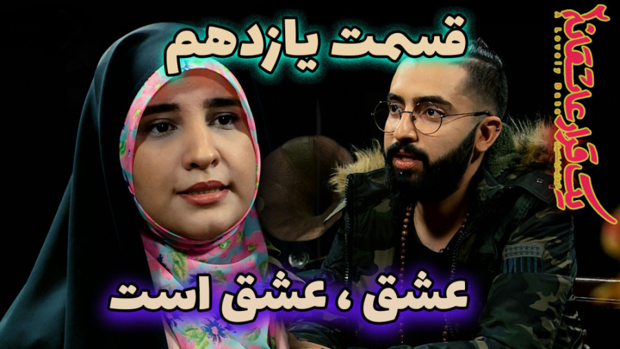 یک قرار عاشقانه 11 : عشق ، عشق...