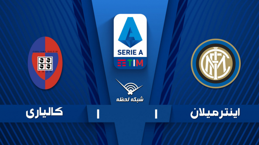 خلاصه بازی اینتر 1  کالیاری 1...