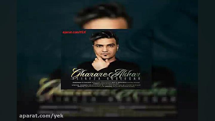 آهنگ علیرضا روزگار قرار آخر