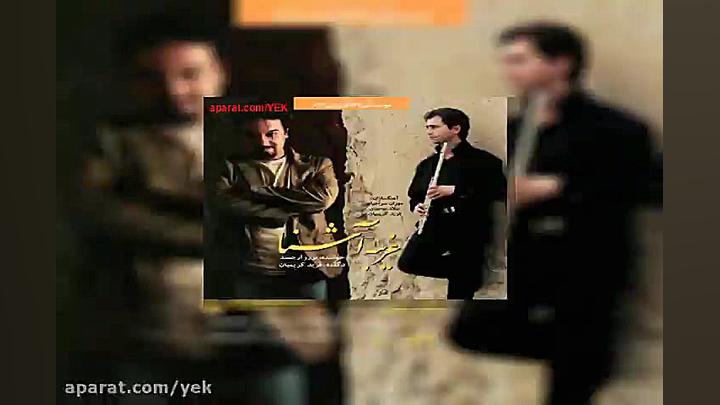 آهنگ برزو ارجمند باطن آینه