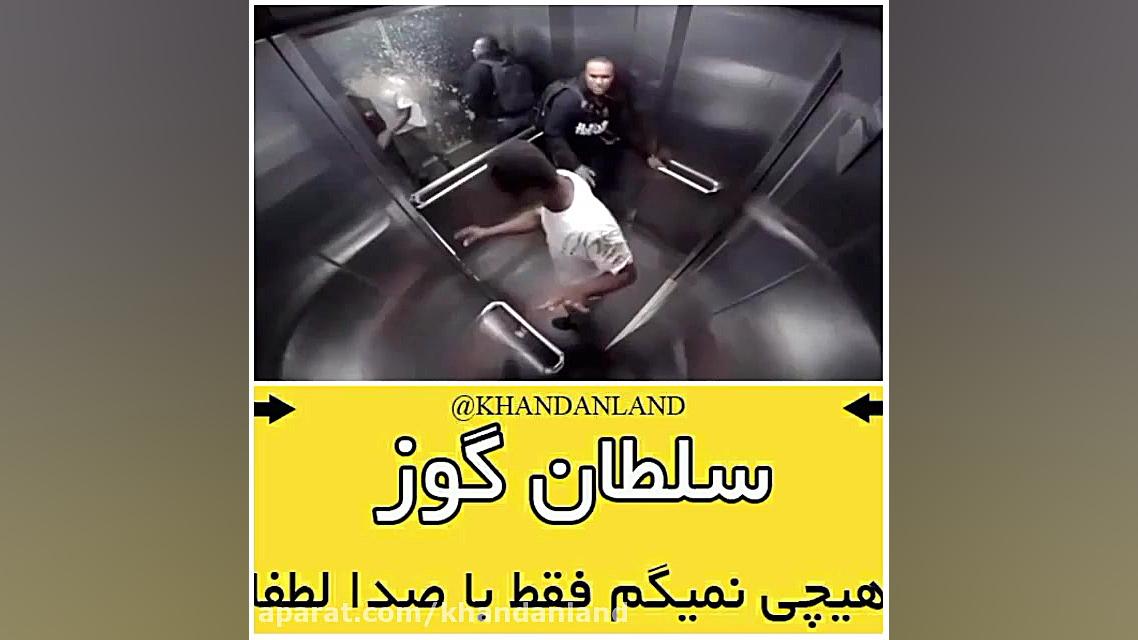 سلطان گوزیدن در آسانسور