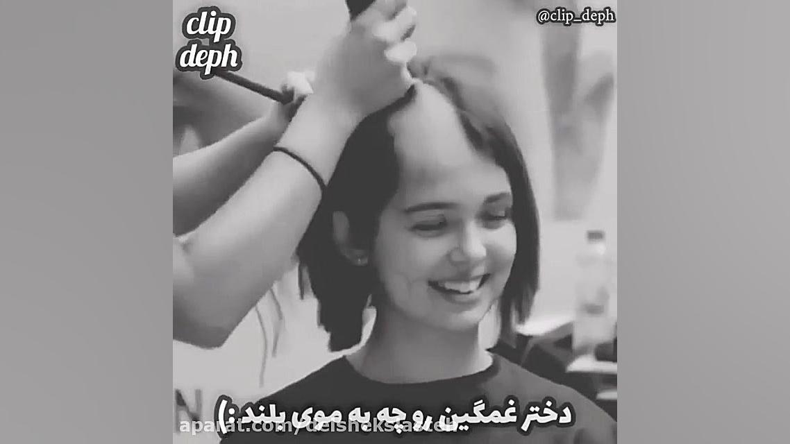 دُختَر غَمگینُ چِ بِ موهایِ بُ...