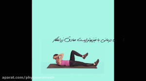 ورزش مناسب شانه یخ زده
