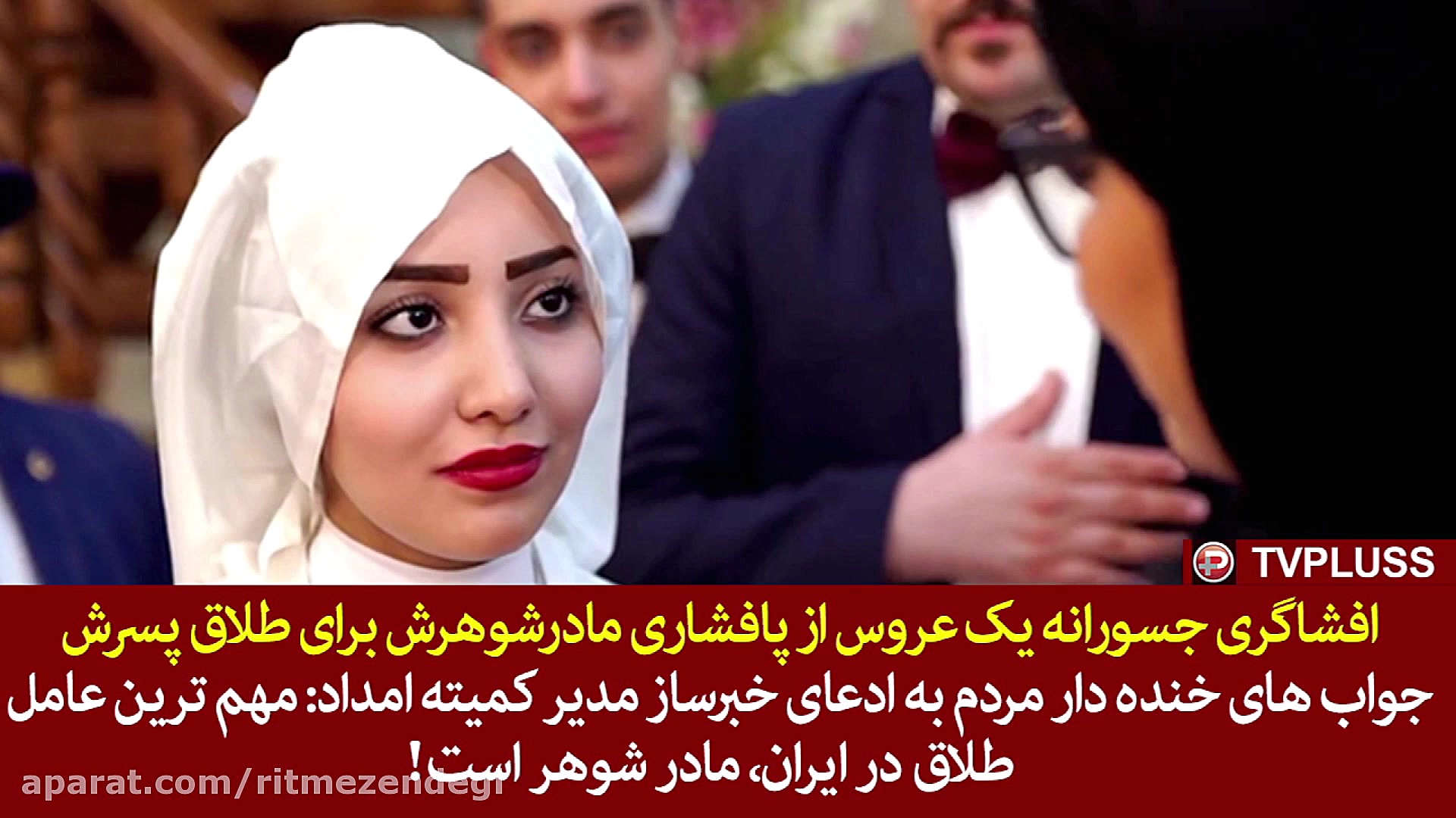 افشاگری جسورانه یک عروس از پاف...