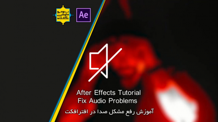 آموزش افترافکت مشکل نداشتن صدا...