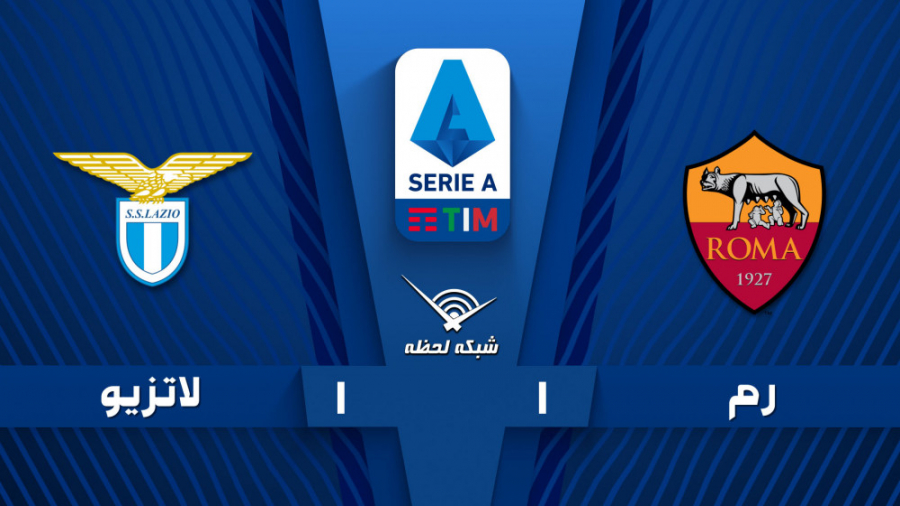 خلاصه بازی آاس رم 1  لاتزیو 1...