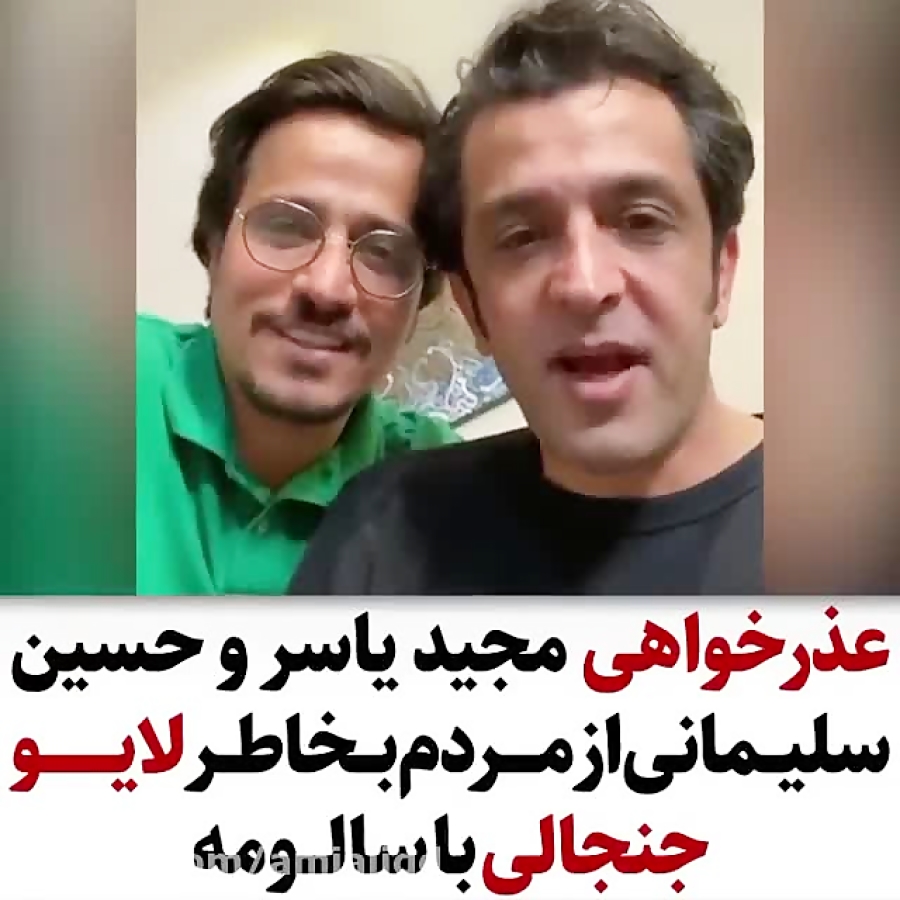 عذر خواهی مجید یاسر و حسین سلی...