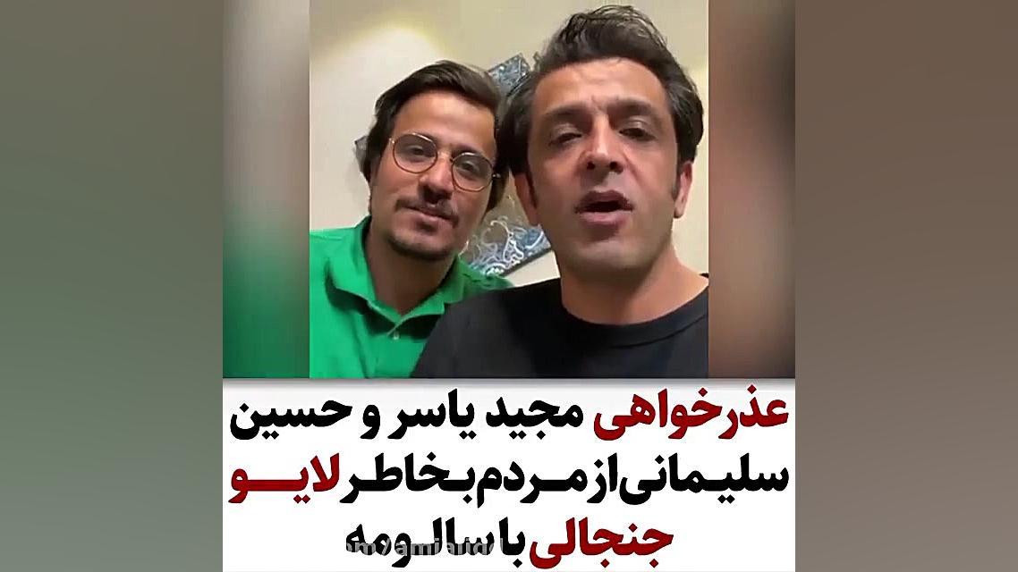 عذر خواهی مجید یاسر و حسین سلی...