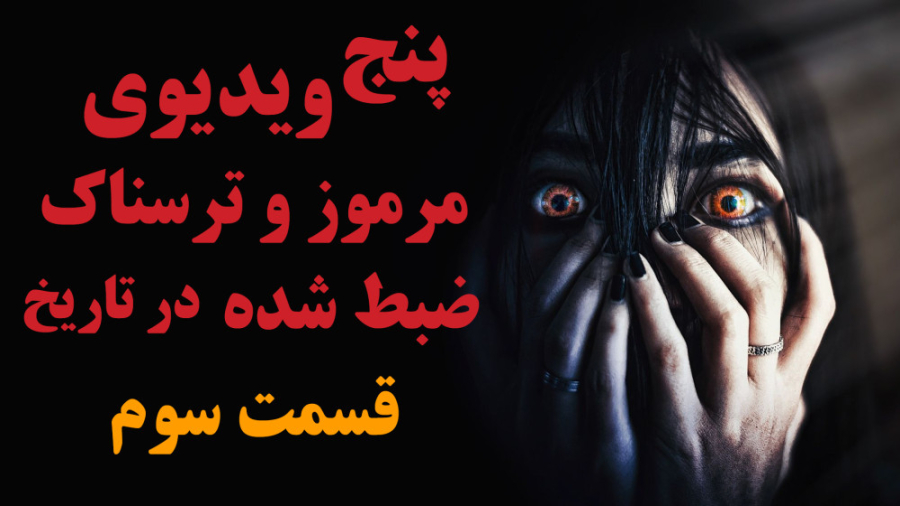 پنج ویدئوی مرموز و ترسناک ضبط...