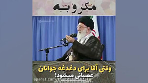 وقتی آقا برای دغدغه جوانان، عص...