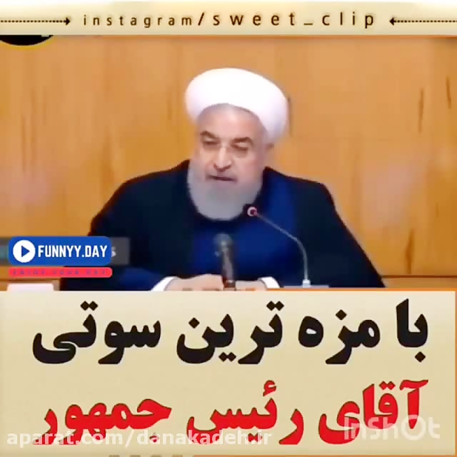 خنده دارترین سوتی حسن روحانی