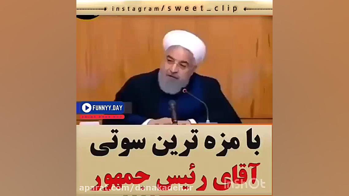 خنده دارترین سوتی حسن روحانی