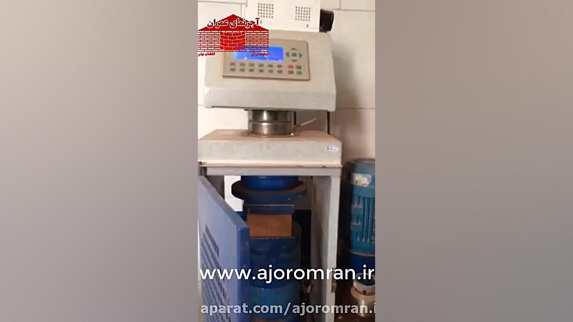 آزمایش مقاومت فشاری آجر استاند...