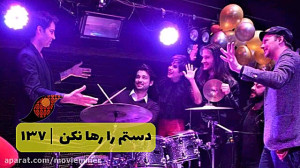 سریال دستم را رها نکن قسمت 137