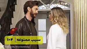 سریال سیب ممنوعه قسمت 104