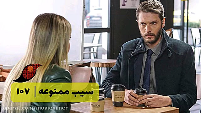 سریال سیب ممنوعه قسمت 107