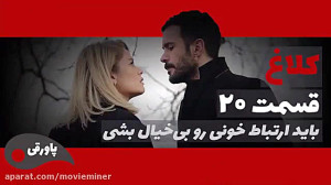 سریال کلاغ قسمت 20